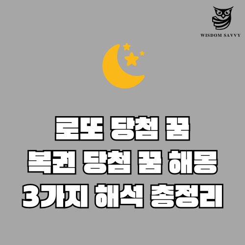 로또 당첨 꿈