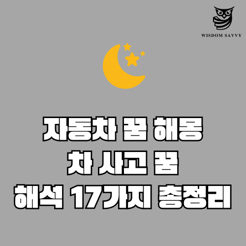 자동차 꿈 해몽