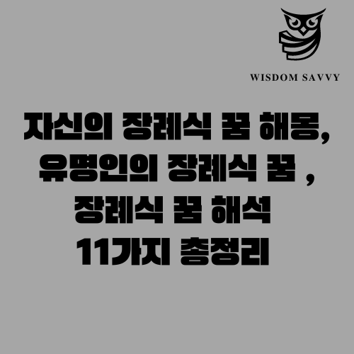 장례식 꿈 해몽