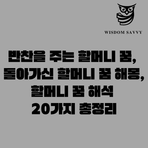 할머니 꿈 해몽