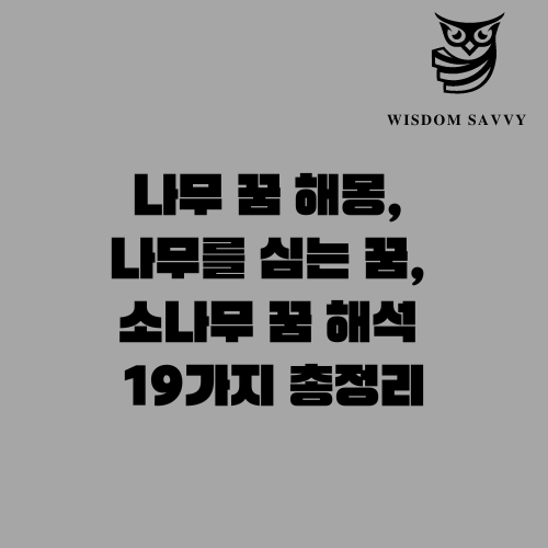 나무를 심는 꿈