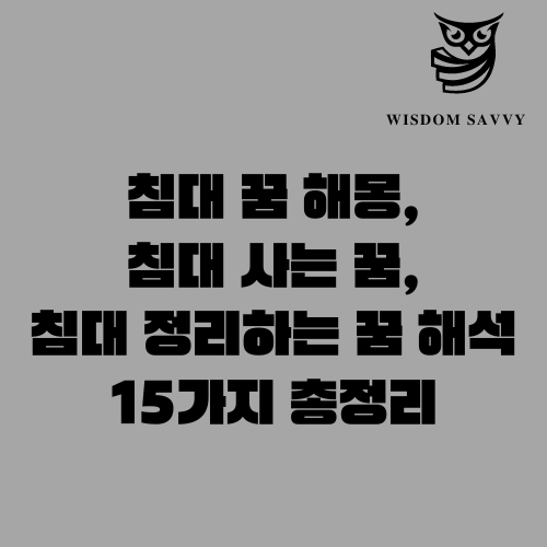 침대 꿈 해몽