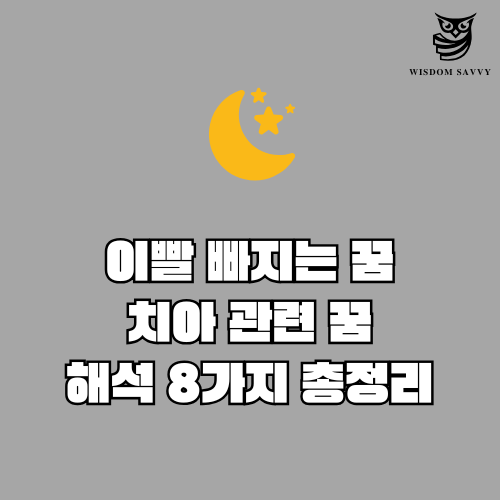 이빨 빠지는 꿈 해몽