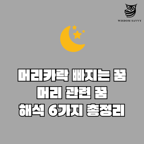 머리카락 빠지는 꿈 해몽