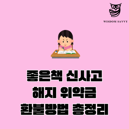 좋은책 신사고 해지