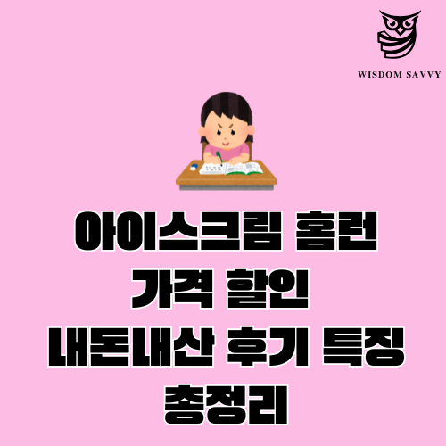 아이스크림 홈런