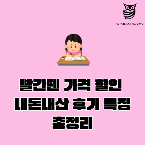 빨간펜