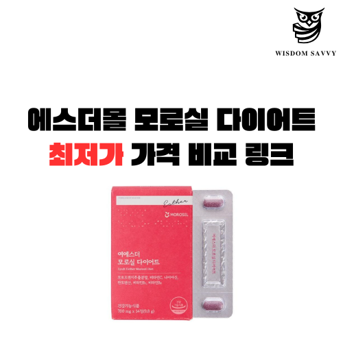 에스더몰 모로실 다이어트 효과 성분 섭취 방법 부작용 가격 최저가 내돈내산 후기 자주 묻는 질문 5가지 총정리