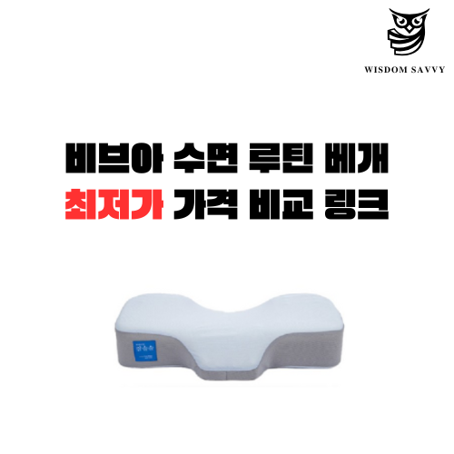 비브아 수면 루틴 베개