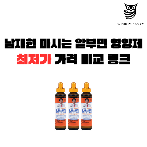 남재현 마시는 알부민 영양제