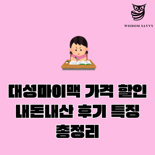 대성마이맥