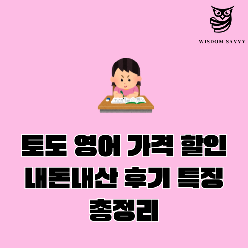 토도 영어
