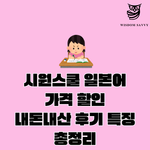 시원스쿨 일본어