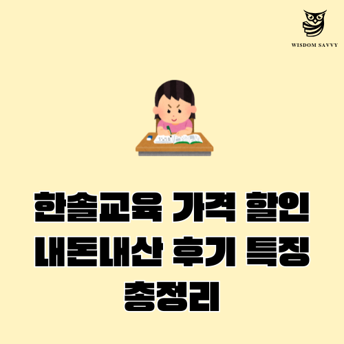한솔교육 가격 할인 내돈내산 후기 특징 6가지 총정리