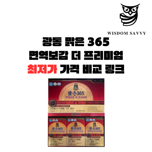 광동 맑은 365 면역보감 더 프리미엄