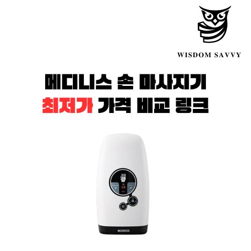 메디니스 손 마사지기