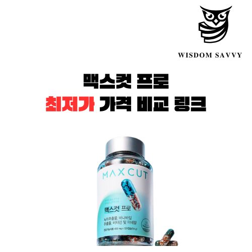 맥스컷 프로