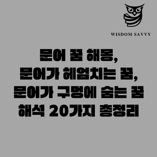 문어 꿈 해몽