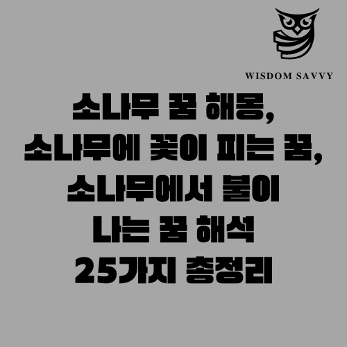 소나무 꿈 해몽