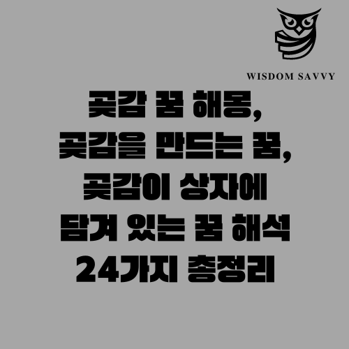 곶감 꿈 해몽