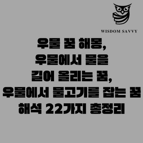 우물 꿈 해몽