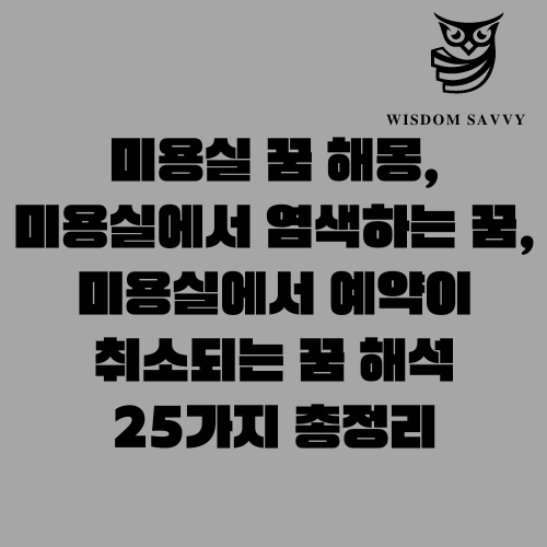 미용실 꿈 해몽