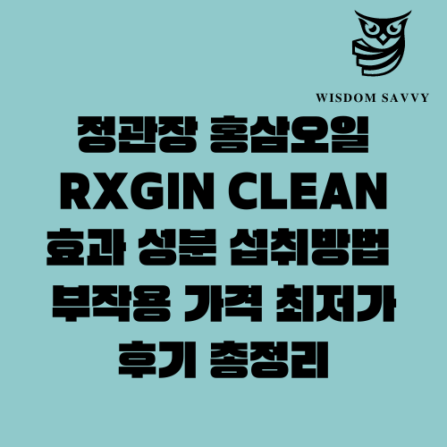 정관장 홍삼오일 RXGIN CLEAN