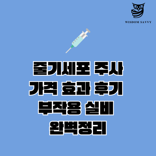 줄기세포 주사