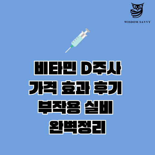 비타민 D주사