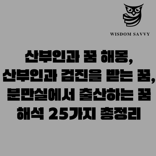 산부인과 꿈 해몽