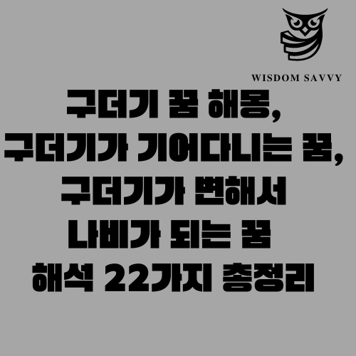 구더기 꿈 해몽