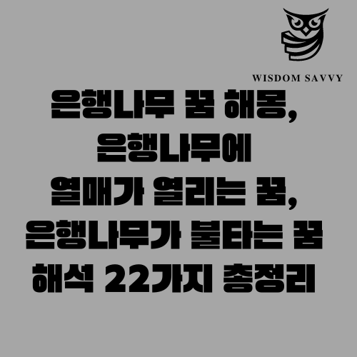 은행나무 꿈 해몽