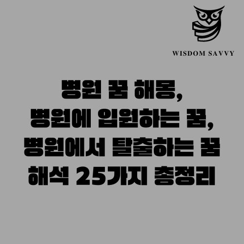 병원 꿈 해몽