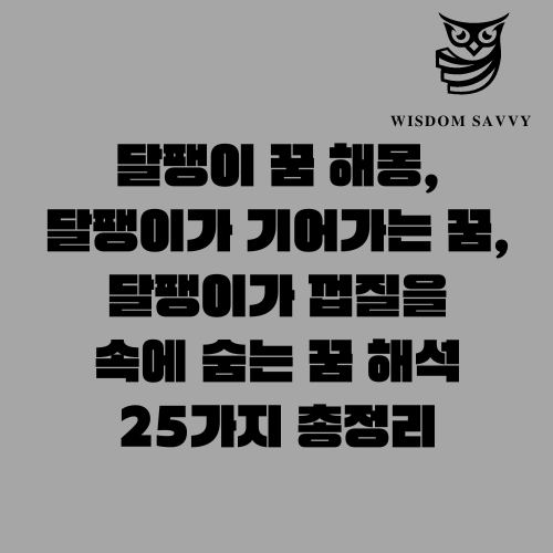 달팽이 꿈 해몽