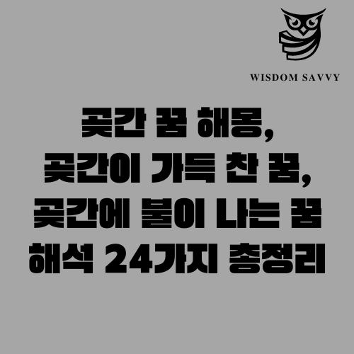 곶간 꿈 해몽