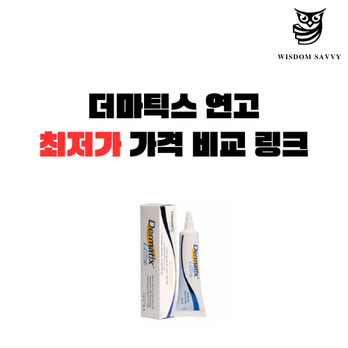 더마틱스 연고
