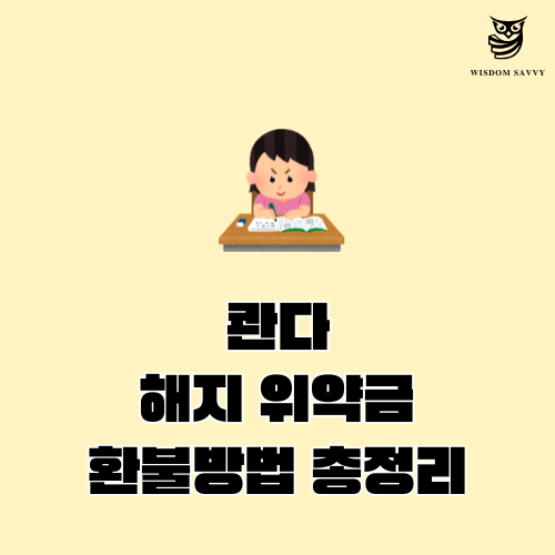 콴다 해지 위약금 환불방법 총정리 (2026년)
