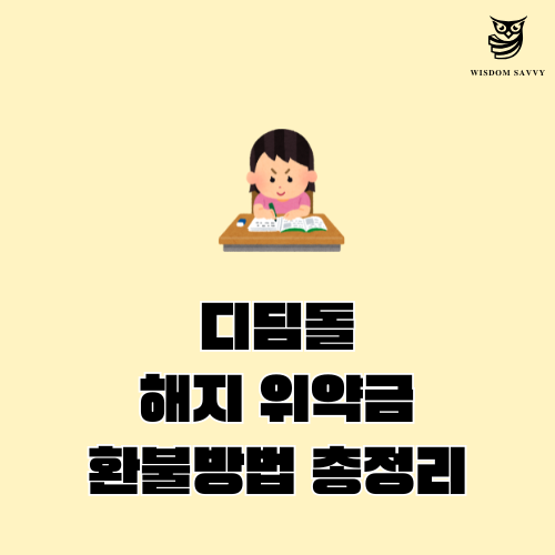 디딤돌 해지 위약금 환불방법 총정리