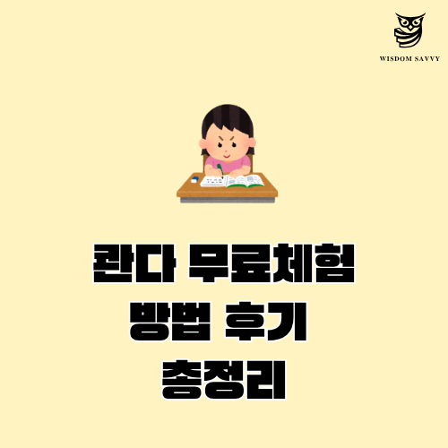 콴다 무료체험 방법, 무료체험 후기 총정리