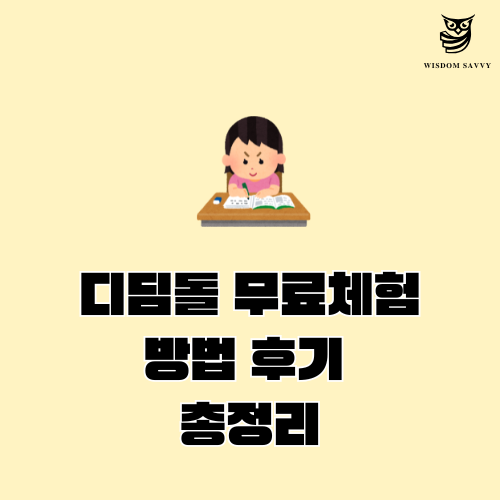 디딤돌 무료체험 방법, 무료체험 후기 총정리