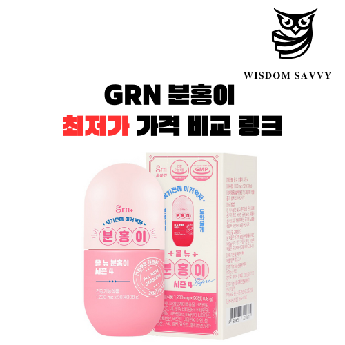 GRN 분홍이