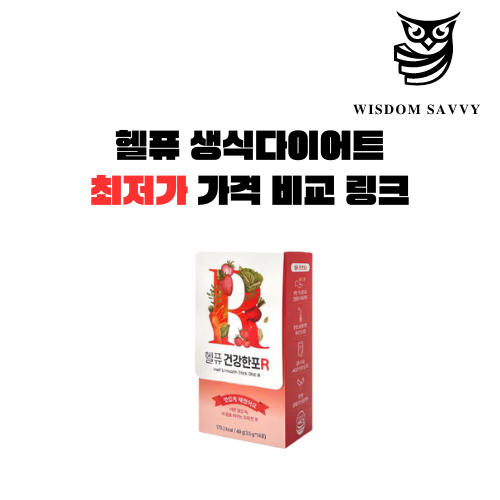 헬퓨 생식다이어트