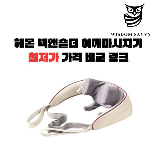 헤몬 넥앤숄더 어깨마사지기