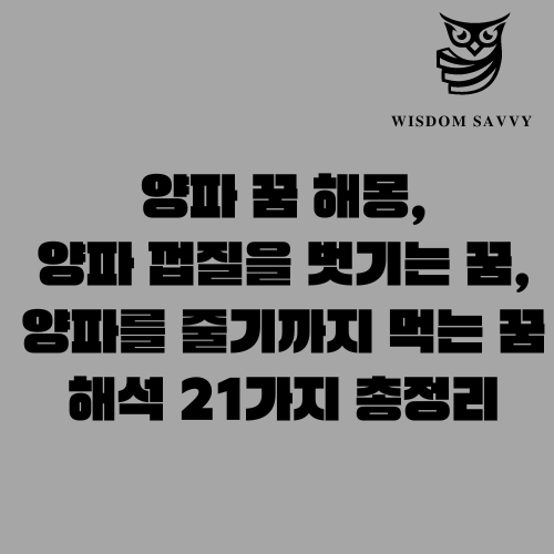 양파 꿈 해몽