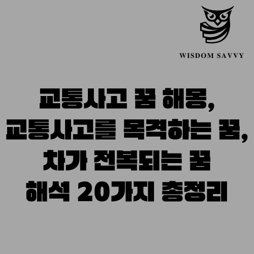 교통사고 꿈 해몽