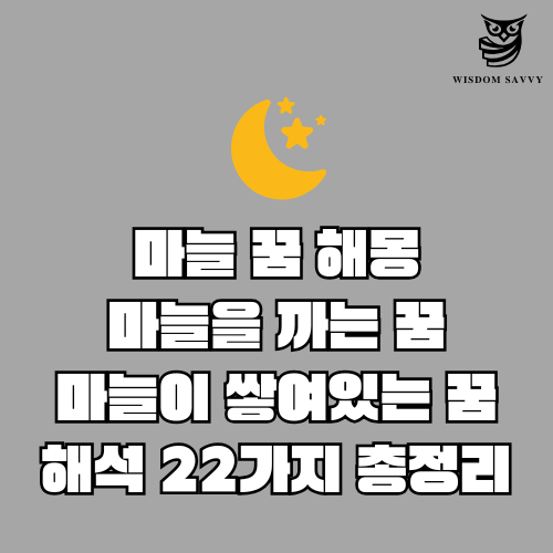 마늘 꿈 해몽