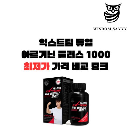 익스트림 듀얼 아르기닌 플러스 1000