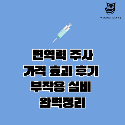 면역력 주사