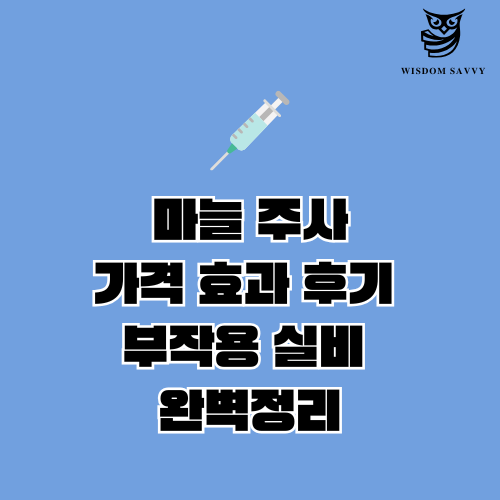 마늘 주사