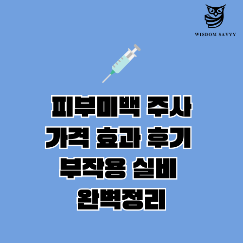 피부미백 주사